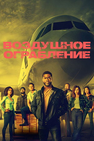 Poster for Воздушное  ограбление