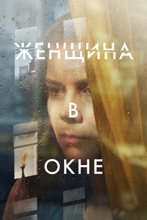 Poster for Женщина в окне