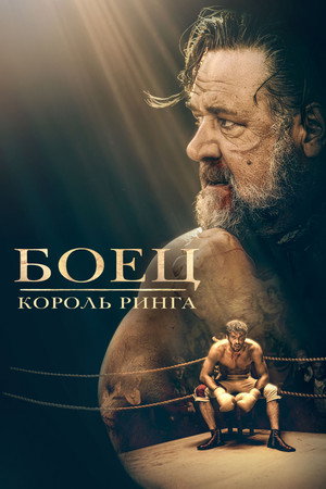 Poster for Боец: король ринга