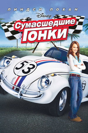 Poster for Herbie Fully Loaded