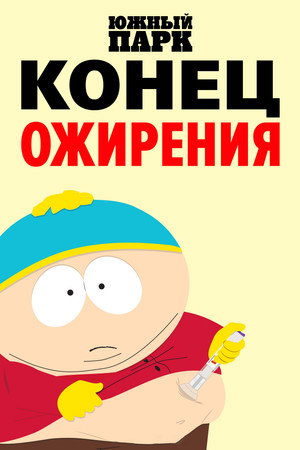Poster for South Park: The End of Obesity