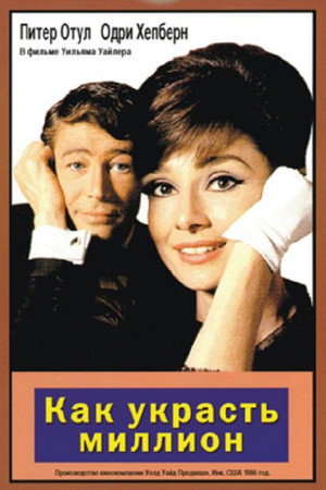 Poster for Как украсть миллион