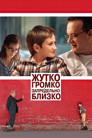 Poster for Жутко громко и запредельно близко
