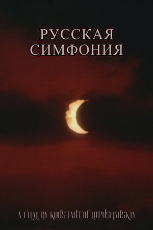Poster for Русская симфония