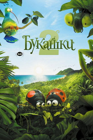 Poster for Букашки 2