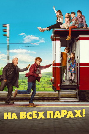 Poster for На всех парах!