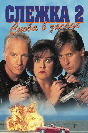 Poster for Слежка 2: Снова в засаде