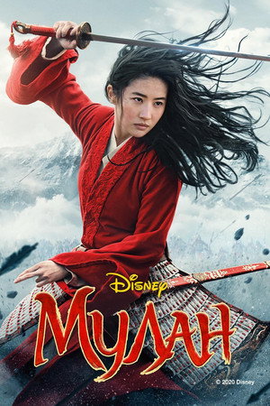 Poster for Мулан