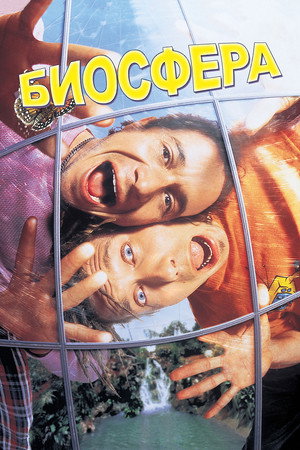 Poster for Биосфера