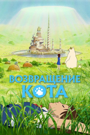 Poster for Возвращение кота