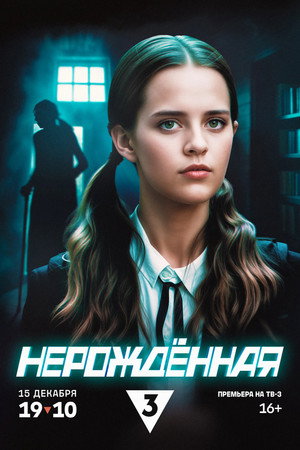 Poster for Нерождённая
