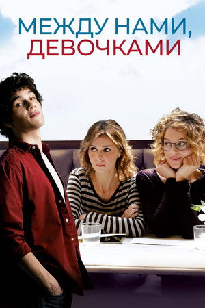 Poster for Между нами, девочками