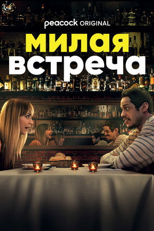 Poster for Мила я встреча