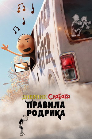 Poster for Diary of a Wimpy Kid: Rodrick Rules