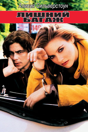 Poster for Excess Baggage