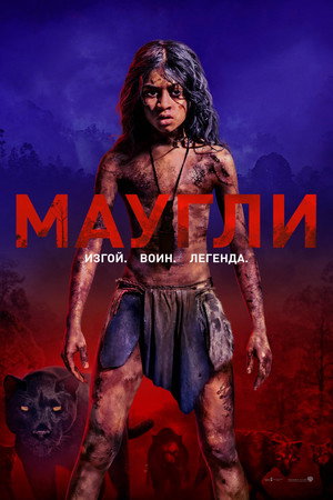 Poster for Маугл и