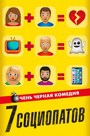 Poster for 7 социопатов