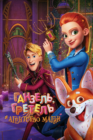 Poster for Ганзель, Гретель и Агентство Магии