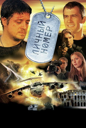 Poster for Личный номер