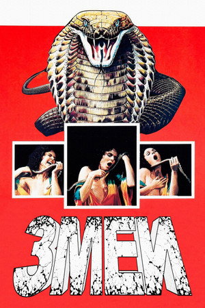 Poster for Змеи