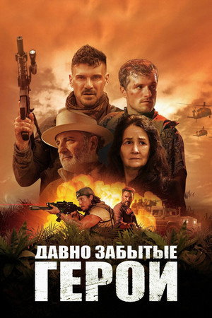 Poster for Long Gone Heroes