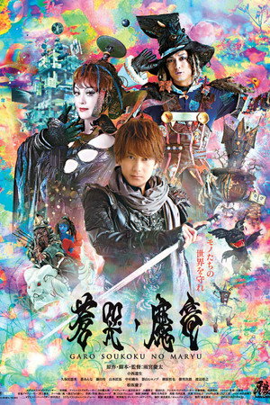 Poster for Гаро и плачущий дракон