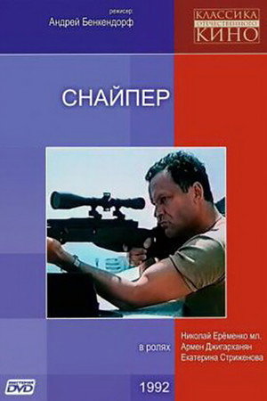 Poster for Снайпер