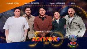 Poster for #20 – Леван Горозия L’One, Никита Нагорный, Амиран Сардаров, Евгений Кулик