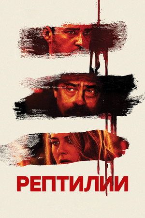 Poster for Reptile