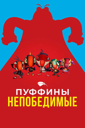 Poster for Пуффины непобедимые