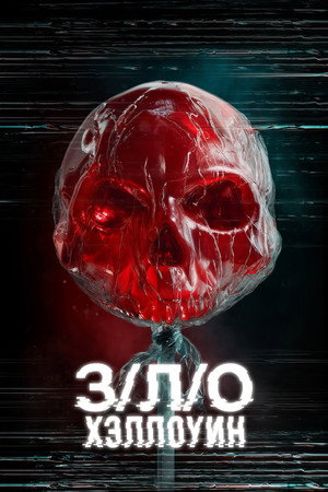 Poster for З/Л/О: Хэллоуин