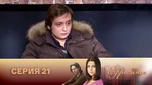 Poster for Серия 21
