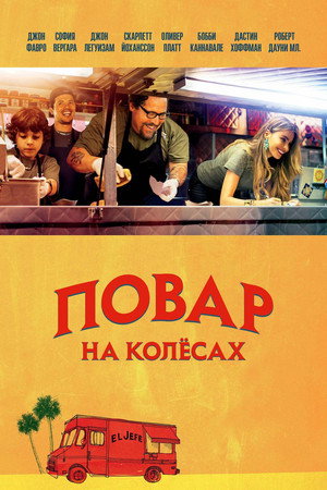 Poster for Повар на колесах