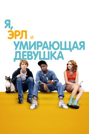 Poster for Я, Эрл и умирающая девушка