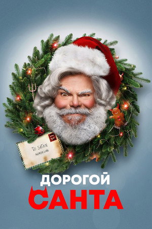 Poster for Dear Santa