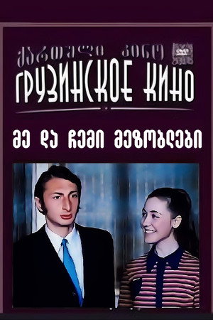Poster for Я и мои соседи