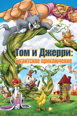 Poster for Tom and Jerry's Giant Adventure