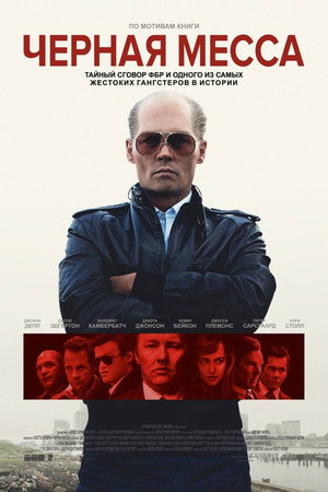 Poster for Чёрная месса