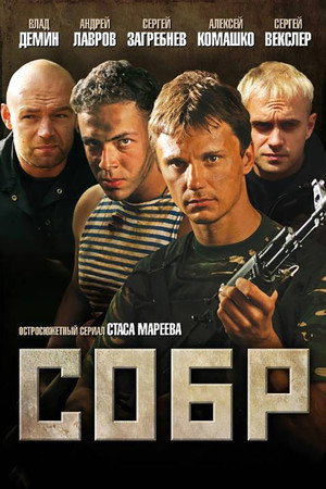 Poster for СОБР