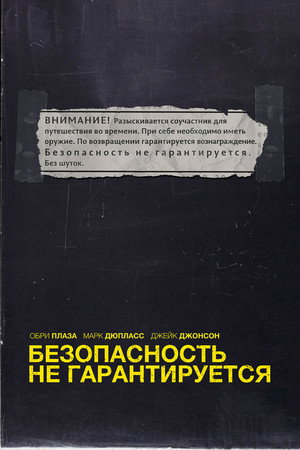 Poster for Безопасность не гарантируется