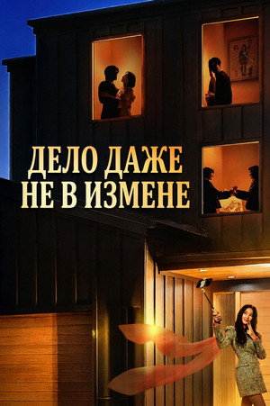 Poster for Дело даже не в измене