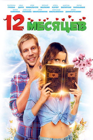 Poster for 12 месяцев