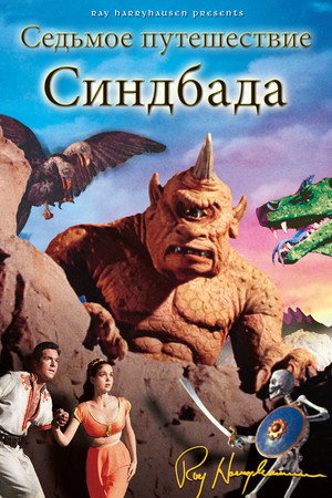 Poster for The 7th Voyage of Sinbad