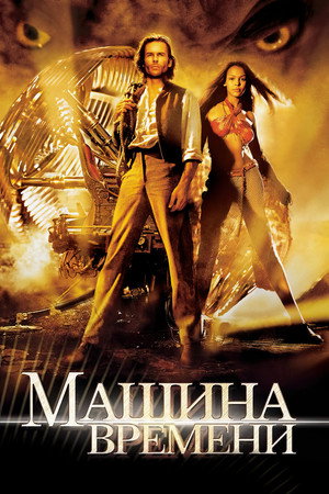 Poster for The Time Machine