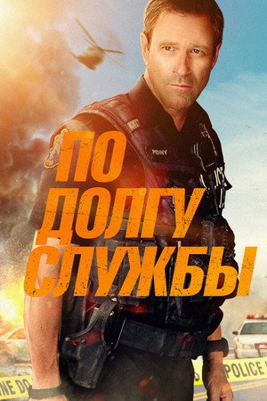 Poster for Line of Duty