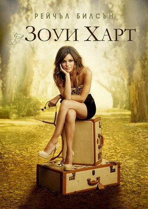 Poster for Hart of Dixie