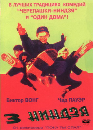 Poster for Три ниндзя