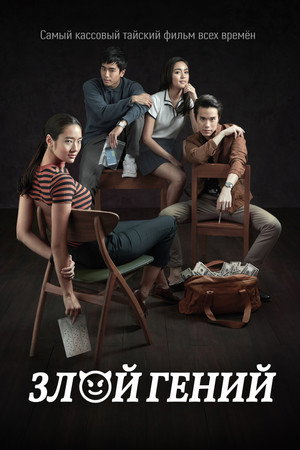 Poster for Плохой гений