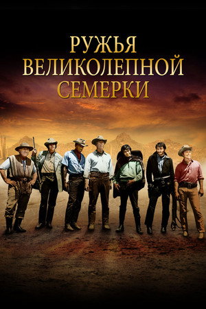 Poster for Guns of the Magnificent Seven