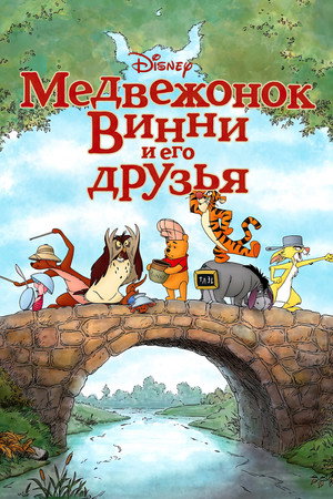Poster for Winnie the Pooh
